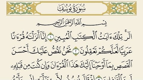 سورة يوسف || مكتوبه و مسموعه || القارئ علي جابر