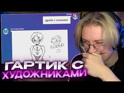 ДРЕЙК ИГРАЕТ В ГАРТИК ФОН С ХУДОЖНИКАМИ
