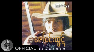 Video thumbnail of "ဇော်ဝင်းထွဋ် - ကြယ်တံခွန် (Audio)"