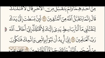 اقراها صح مع المعلم ابو علي. آية ٢٨ سورة المائدة صفحة ١١٢