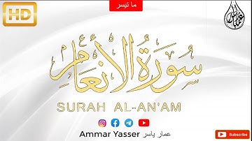 تلاوة جديدة ||آيات من سورة الأنعام|| عمار ياسر