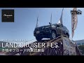 ランドクルーザーフェス～本格オフロード同乗試乗会～【茨城トヨペット】