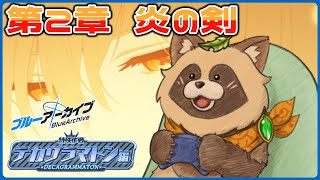 【#ブルアカ】完全初見！特異現象捜査部に宣戦布告！？【ブルーアーカイブ -Blue Archive-】Ex. デカグラマトン編 第2章 炎の剣 後半