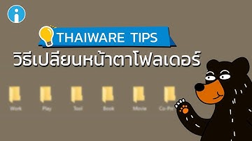 วิธีเปลี่ยนรูปโฟลเดอร์ให้มีความแตกต่างไปจากเดิม สะดวกต่อการใช้ ง่ายต่อการดู