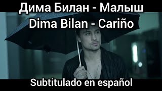 Dima Bilan - Малыш / Malish. Subtítulos en español.  Дима Билан - Malysh