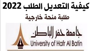 كيفية العديل الطلب جامعة حفر الباطن 2022 How To Edit Information in Hafr Ul Batin University