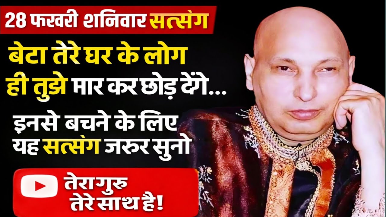 Guruji Satsang | बेटा सावधान! अपने ही बन सकते हैं दुश्मन | आज का सत्संग