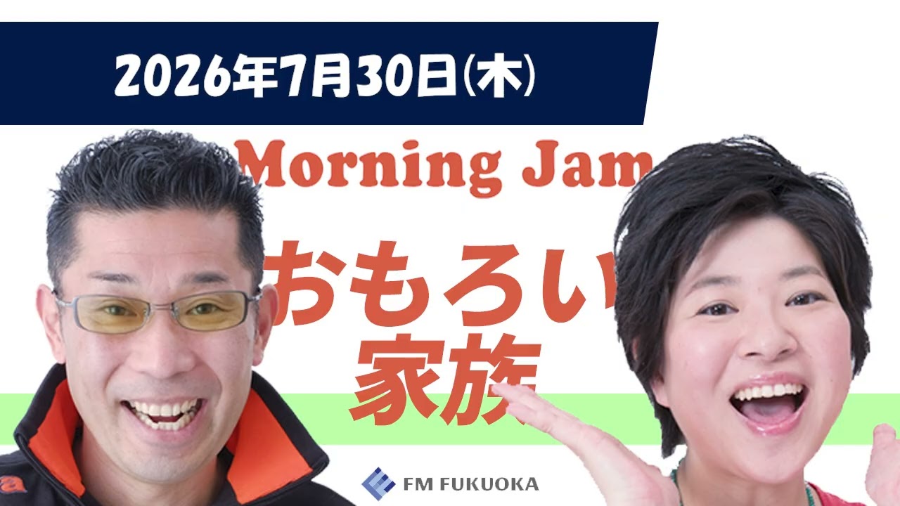 2026/7/30(木)放送 MORNING JAM「おもろい家族」
