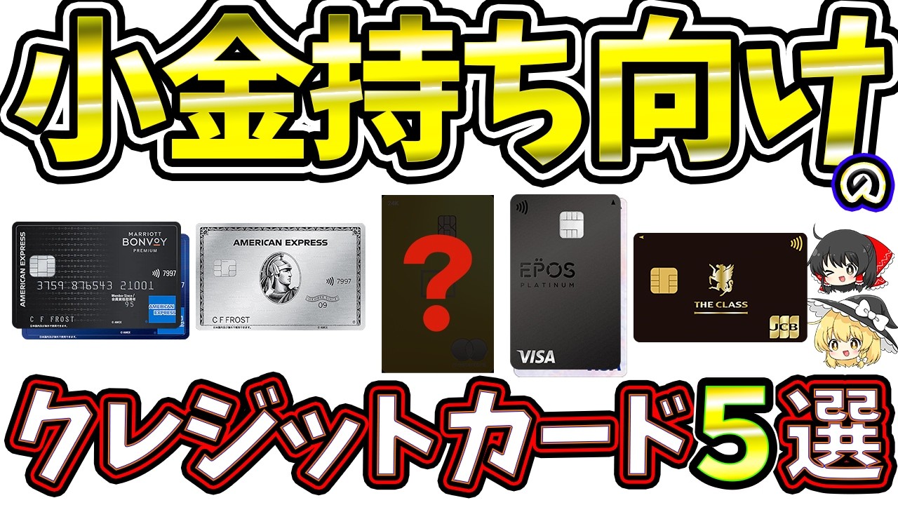 還元重視】小金持ちにオススメのクレジットカード5選を紹介！ - YouTube