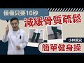 【骨質疏鬆症】的簡單改善方式、只要10秒!!!