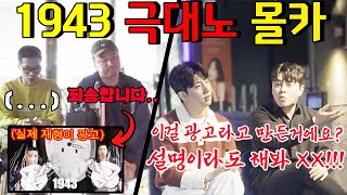 1943 촬영 하다가 대표님 극대노 했습니다... - [동네놈들｜HOODBOYZ]