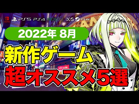 話題作多くて悩ましい！2022年8月新作ゲームおすすめタイトル5選【PS4・PS5・Switch・PC・Xbox】