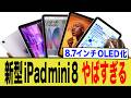 【アップルリーク】新型iPad mini 8のリークで見えた「最強の消費デバイス」の構造と、避けて通れない絶望 Mp3 Song