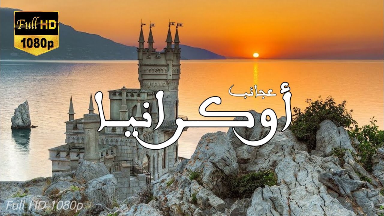 جمال الطبيعة في أوكرانيا 🇺🇦 مع موسيقى هادئة للتأمل والإسترخاء | جودة عالية | Full HD