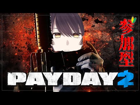 【 PAYDAY 2 】 初心者 参加型 で ワイワイ 銀行強盗するぞ ！！【個人 Vtuber /史門 】