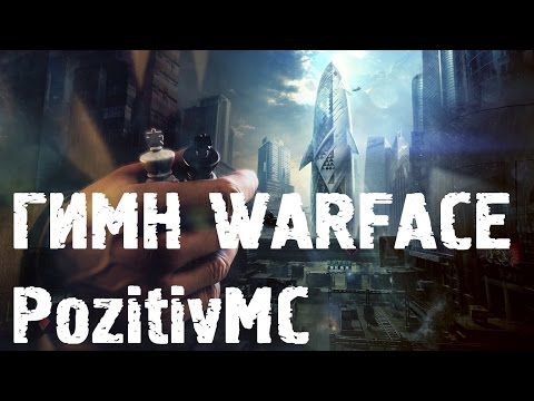 Видео: PozitivMC - Гимн Warface