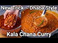 Kala Chana Masala Curry - New Simple Trick Dhaba Style Curry | Black Chickpeas Masala Gravy Curry