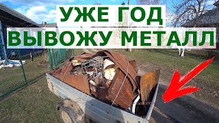 Сколько заработал на металле за год? Окупил ли дом в деревне?