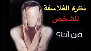 (نظرة الفلاسفة للشخص والهوية (الوضع البشري