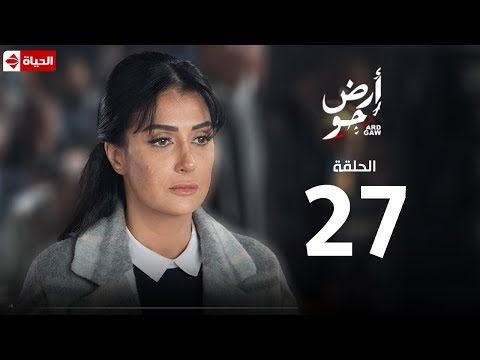 مسلسل أرض جو الحلقة السابعة والعشرون    