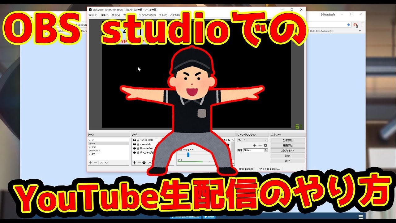 Obs Studioを使った生放送のやり方 Youtube