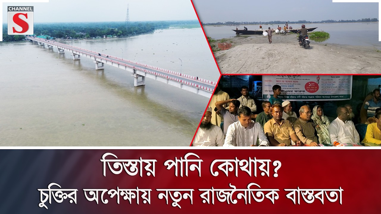 তিস্তায় পানি কোথায়? চুক্তির অপেক্ষায় নতুন রাজনৈতিক বাস্তবতা | Teesta | Channel S News