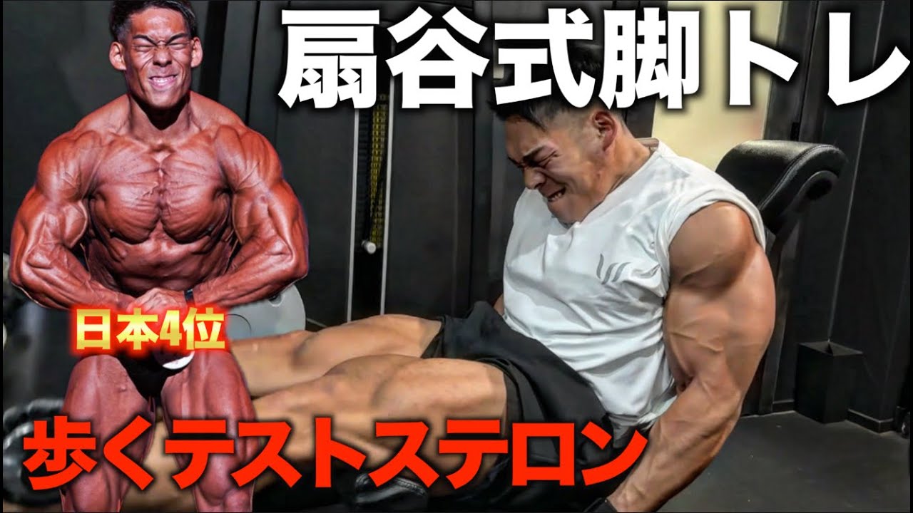 【初公開】歩くテストステロン扇谷式の脚トレがマジで常軌を逸する内容で笑うしかねぇ！！！！