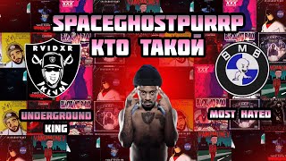 картинка: Кто такой SpaceGhostPurrp? Король Андерграунда | Его Ненавидят Все