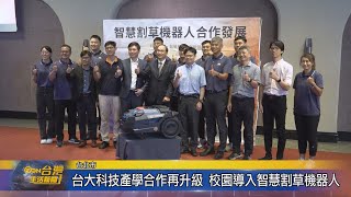 台大科技產學合作再升級 校園導入智慧割草機器人