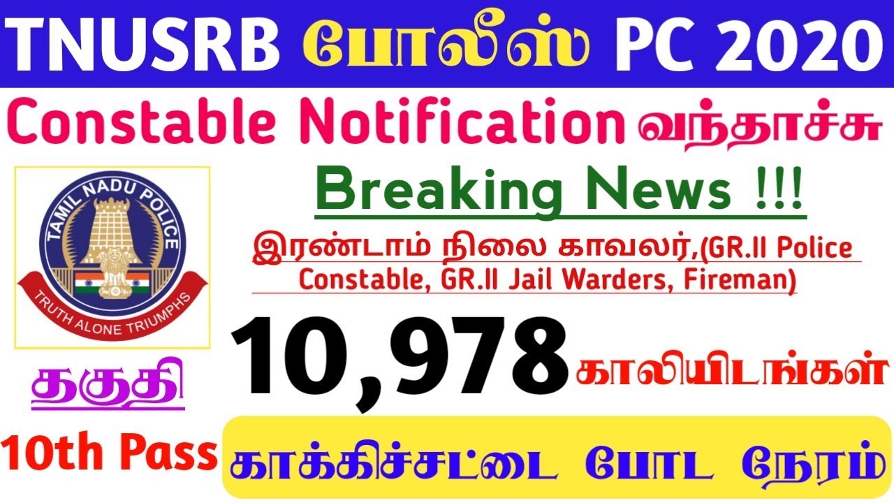 TNUSRB PC Constable 2020 Notification Release | 10978 Vacancy | தகுதி:10th Pass | TN Police Exam