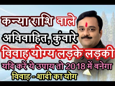 वर्ष 2018 में करना है शादी तो कन्या राशि वाले लड़के - लड़की करें ये अचूक उपाय, नए साल में बजेगी शहनाई