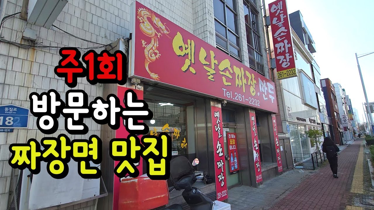 (20년 전통)전 늘 여기서만 짜장면을 먹습니다 짜장곱빼기,군만두필수