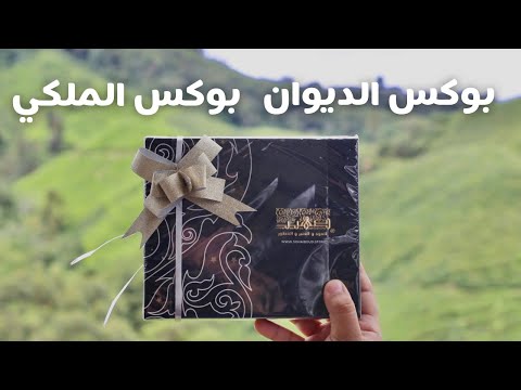 بوكس الديوان وبوكس الملكي من صهيب