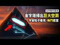 4500年來最震撼發現：大金字塔「大空洞」，宇宙粒子證實的無門密室