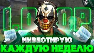 ИНВЕСТИРУЮ КАЖДУЮ НЕДЕЛЮ ПО 1К РУБЛЕЙ В КС2 #6 / РОТАЦИЯ АРМОРИ НЕ ПОМЕХА