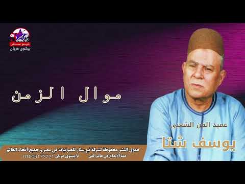 عميد الفن الشعبي الريس يوسف شتا موال الزمن 