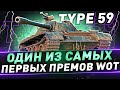 Type 59 ● Один из самых первых премов WoT