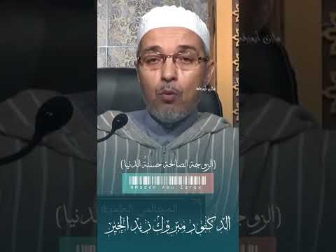 الزوجة الصالحة حسنة الدنيا مبروك زيد الخير الدكتور مبروك زيد الخير الشيخ مبروك زيد الخير
