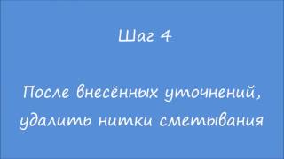 Как легко и быстро сметать детали или изделие для примерки