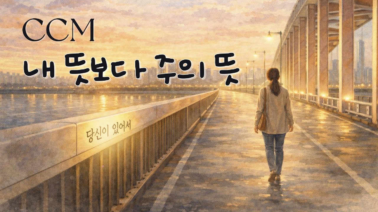 [CCM 발라드] 내 뜻보다 주의 뜻 | 주의 뜻을 따라 걷는 순종의 삶을 찬양합니다