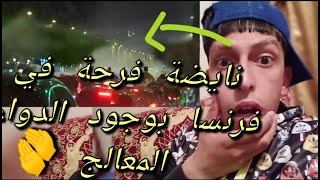 شوارع فرنسا تحتفل  الان بوجود الدواء شاهد لتتعرف على الحقيقة!