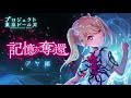 プロジェクト東京ドールズ【記憶の奪還】アヤ編