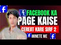 || Facebook Page Kaise Banaye 2025 | Complete Step By Step Guide||