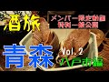 【酒旅】青森〜八戸市編 メンバー限定公開した動画を特別一般公開