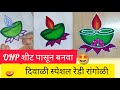 OHP Sheet Ready Rangoli Patch 🪔🎨🖌️ | Ready Rangoli for Diwali 🎇 | Ready Rangoli Patch #diy #diwali