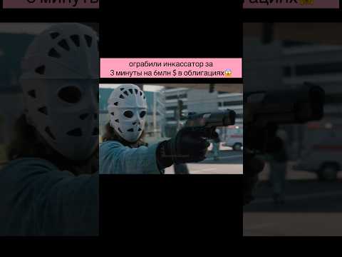 🎥 Схватка 1995 #фильмышортс #кино #фильмы #сериал #топфильмов #shorts