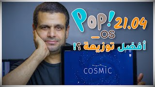 Pop!_OS 21.04 | أفضل توزيعات لينكس - تنصيب ومراجعة كاملة