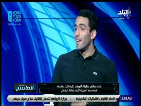 الماتش - علي هشام : من الدقائق الأولى لمباراة الأهلي قلت إن الزمالك سيفوز بسبب الروح