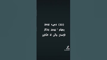 سورة الفجر  {كَلَّا إِذَا دُكَّتِ الْأَرْضُ دَكًّا دَكًّا (21) 