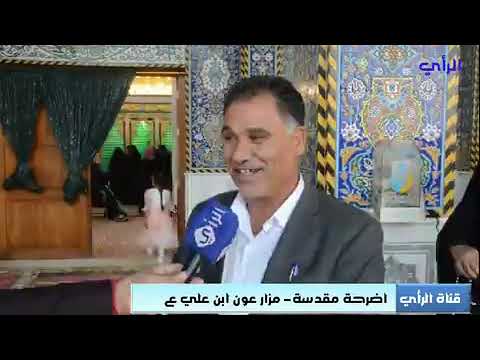 برنامج اضرحة مقدسة مرقد ومزار عون ابن علي ع بابل الطليعة تصويرومونتاح وليد العيساوي